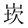 崁字五行属什么-崁字起名的寓意-崁字意思