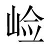 崄字五行属什么-崄字起名的寓意-崄字意思