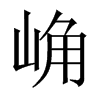 崅字五行属什么-崅字起名的寓意-崅字意思