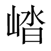 崉字五行属什么-崉字起名的寓意-崉字意思