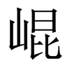 崐字五行属什么-崐字起名的寓意-崐字意思