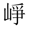 崢字五行属什么-崢字起名的寓意-崢字意思
