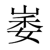 崣字五行属什么-崣字起名的寓意-崣字意思