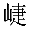 崨字五行属什么-崨字起名的寓意-崨字意思