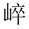 崪字五行属什么-崪字起名的寓意-崪字意思