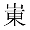 崬字五行属什么-崬字起名的寓意-崬字意思