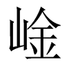崯字五行属什么-崯字起名的寓意-崯字意思