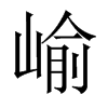 崳字五行属什么-崳字起名的寓意-崳字意思
