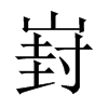 崶字五行属什么-崶字起名的寓意-崶字意思