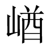 崷字五行属什么-崷字起名的寓意-崷字意思
