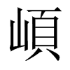 崸字五行属什么-崸字起名的寓意-崸字意思
