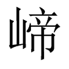 崹字五行属什么-崹字起名的寓意-崹字意思