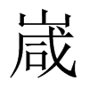 嵅字五行属什么-嵅字起名的寓意-嵅字意思