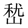 嵆字五行属什么-嵆字起名的寓意-嵆字意思