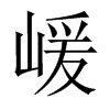 嵈字五行属什么-嵈字起名的寓意-嵈字意思