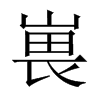嵔字五行属什么-嵔字起名的寓意-嵔字意思
