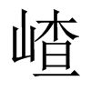 嵖字五行属什么-嵖字起名的寓意-嵖字意思