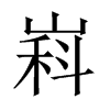 嵙字五行属什么-嵙字起名的寓意-嵙字意思