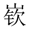 嵚字五行属什么-嵚字起名的寓意-嵚字意思