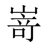 嵜字五行属什么-嵜字起名的寓意-嵜字意思