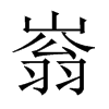 嵡字五行属什么-嵡字起名的寓意-嵡字意思