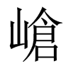嵢字五行属什么-嵢字起名的寓意-嵢字意思