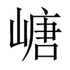 嵣字五行属什么-嵣字起名的寓意-嵣字意思