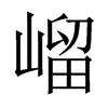嵧字五行属什么-嵧字起名的寓意-嵧字意思