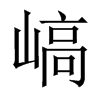 嵪字五行属什么-嵪字起名的寓意-嵪字意思