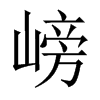 嵭字五行属什么-嵭字起名的寓意-嵭字意思