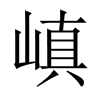 嵮字五行属什么-嵮字起名的寓意-嵮字意思