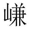 嵰字五行属什么-嵰字起名的寓意-嵰字意思