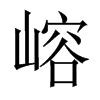 嵱字五行属什么-嵱字起名的寓意-嵱字意思