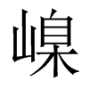嵲字五行属什么-嵲字起名的寓意-嵲字意思