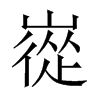 嵸字五行属什么-嵸字起名的寓意-嵸字意思