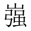 嵹字五行属什么-嵹字起名的寓意-嵹字意思