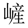 嵼字五行属什么-嵼字起名的寓意-嵼字意思