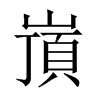 嵿字五行属什么-嵿字起名的寓意-嵿字意思