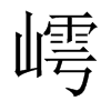 嶀字五行属什么-嶀字起名的寓意-嶀字意思