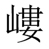 嶁字五行属什么-嶁字起名的寓意-嶁字意思