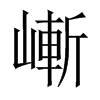 嶃字五行属什么-嶃字起名的寓意-嶃字意思