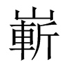嶄字五行属什么-嶄字起名的寓意-嶄字意思