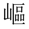 嶇字五行属什么-嶇字起名的寓意-嶇字意思