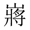 嶈字五行属什么-嶈字起名的寓意-嶈字意思