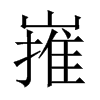 嶊字五行属什么-嶊字起名的寓意-嶊字意思