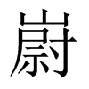 嶎字五行属什么-嶎字起名的寓意-嶎字意思
