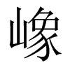 嶑字五行属什么-嶑字起名的寓意-嶑字意思
