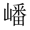 嶓字五行属什么-嶓字起名的寓意-嶓字意思
