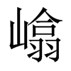 嶖字五行属什么-嶖字起名的寓意-嶖字意思