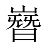 嶜字五行属什么-嶜字起名的寓意-嶜字意思